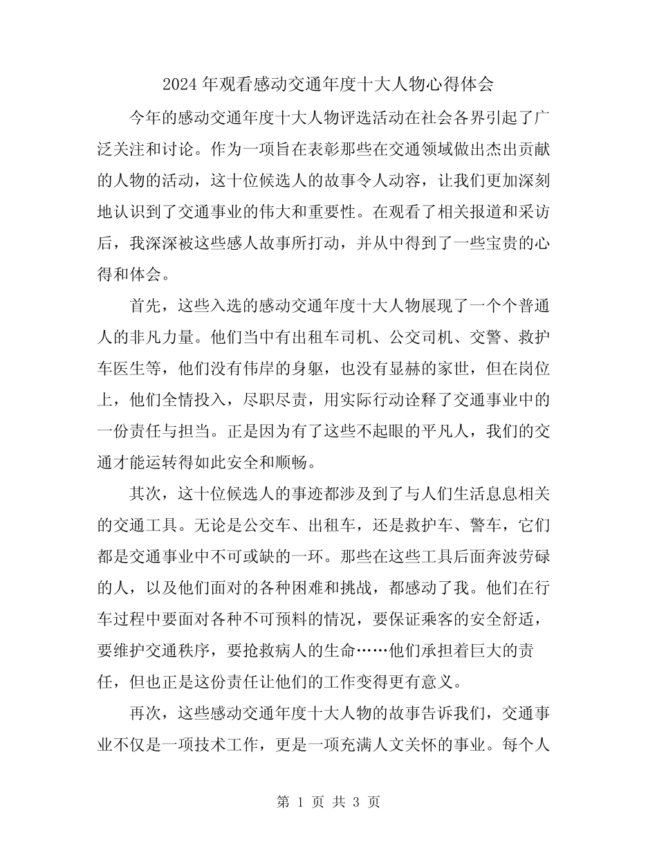 2024年观看感动交通年度十大人物心得体会 _第1页