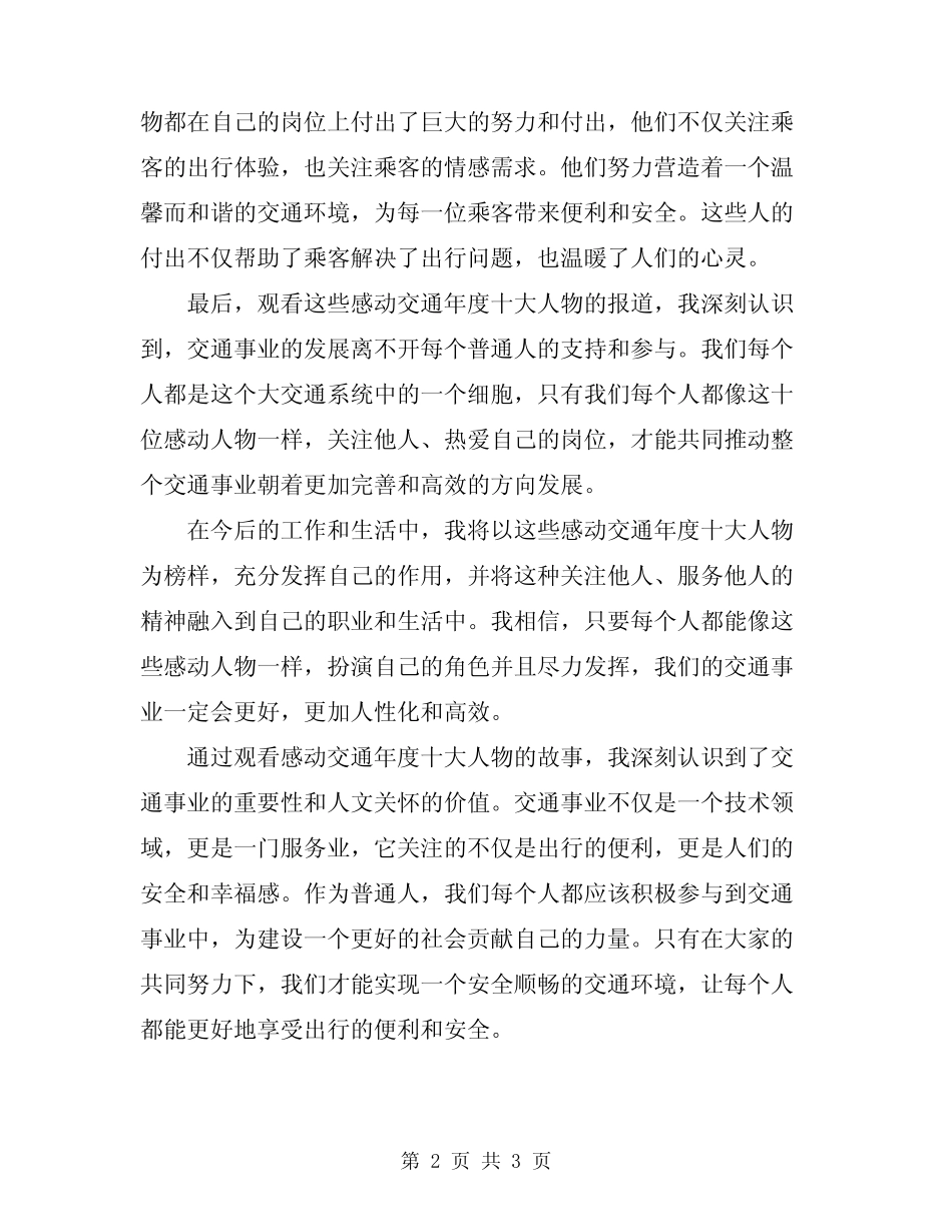 2024年观看感动交通年度十大人物心得体会 _第2页