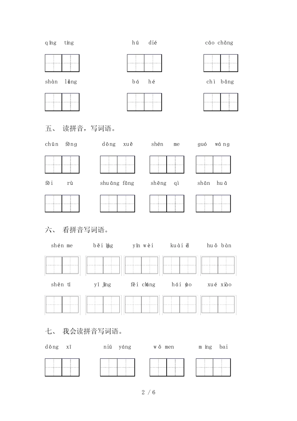 2021年语文版一年级上册语文看拼音写词语及答案(完整版)_第2页