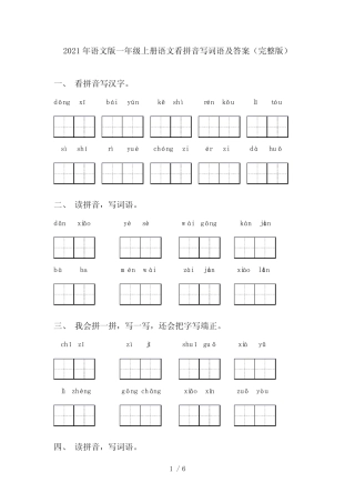 2021年语文版一年级上册语文看拼音写词语及答案(完整版)