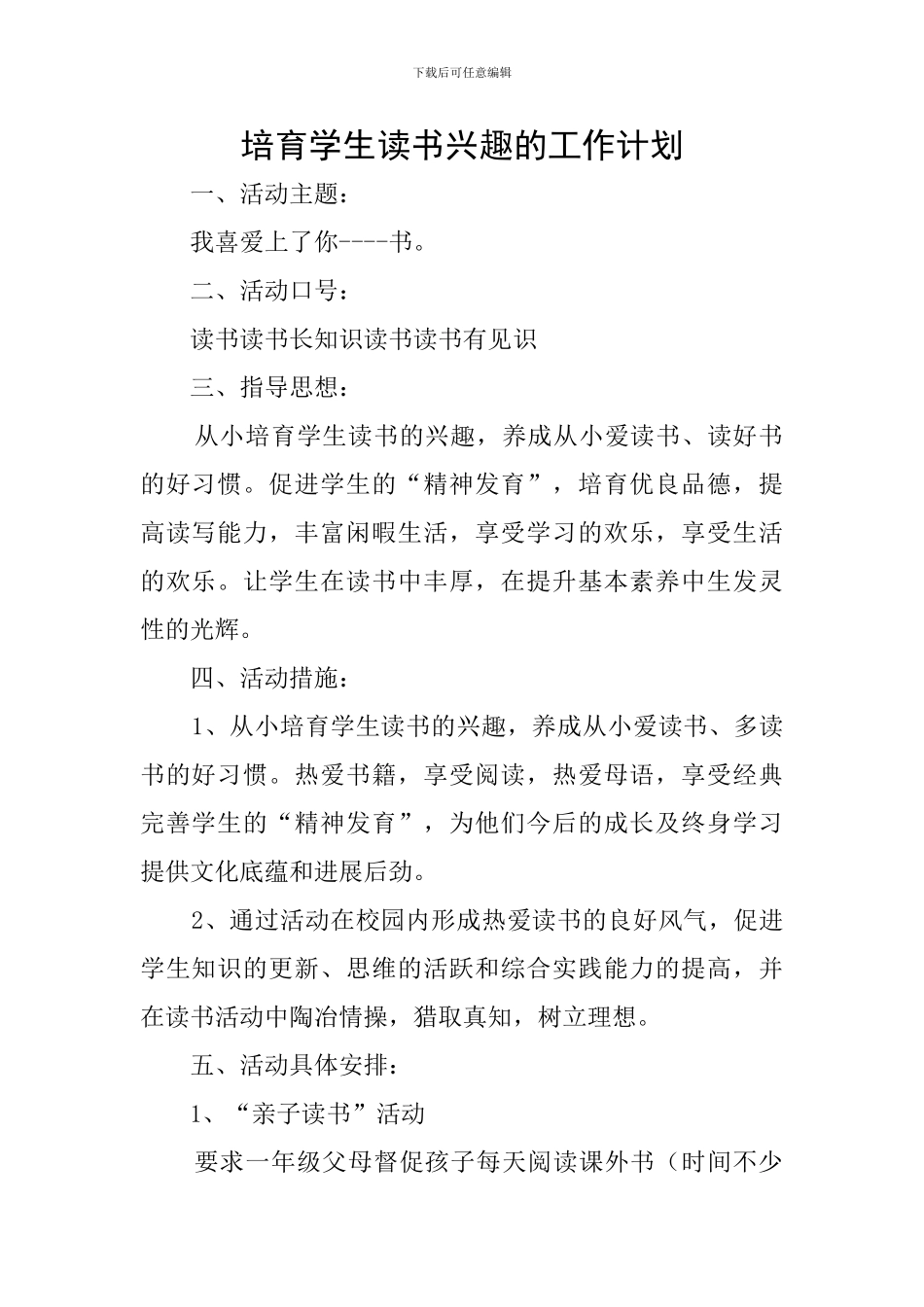 培养学生读书兴趣的工作计划_第1页