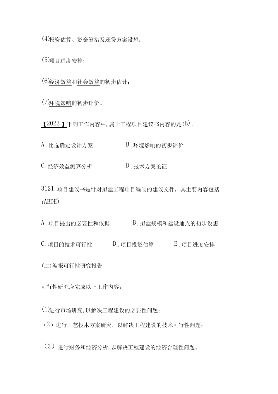 2024监理工程师《监理概论》第二章高频出题考点精细化整理全考点优质_第2页