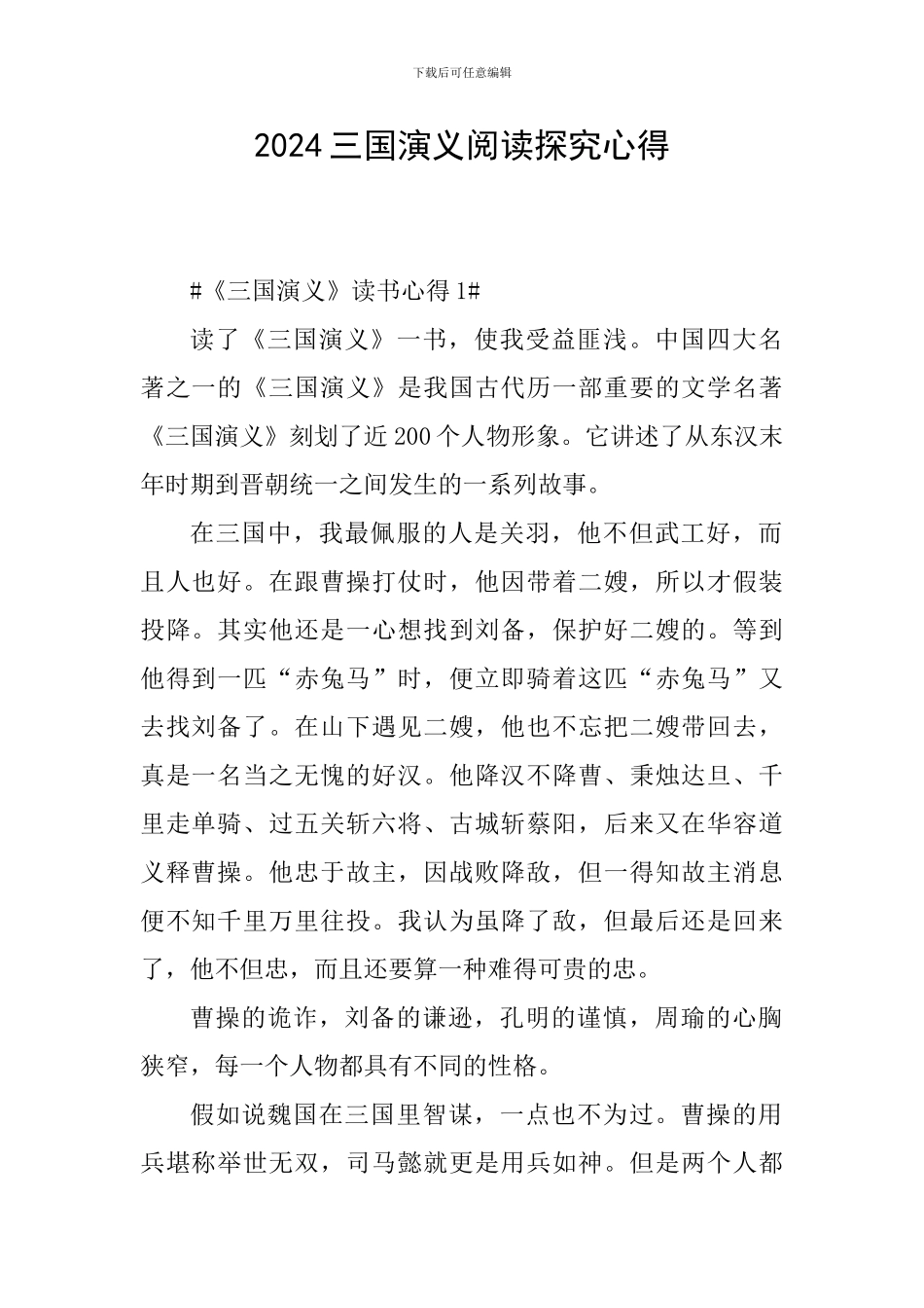 2024三国演义阅读探究心得_第1页