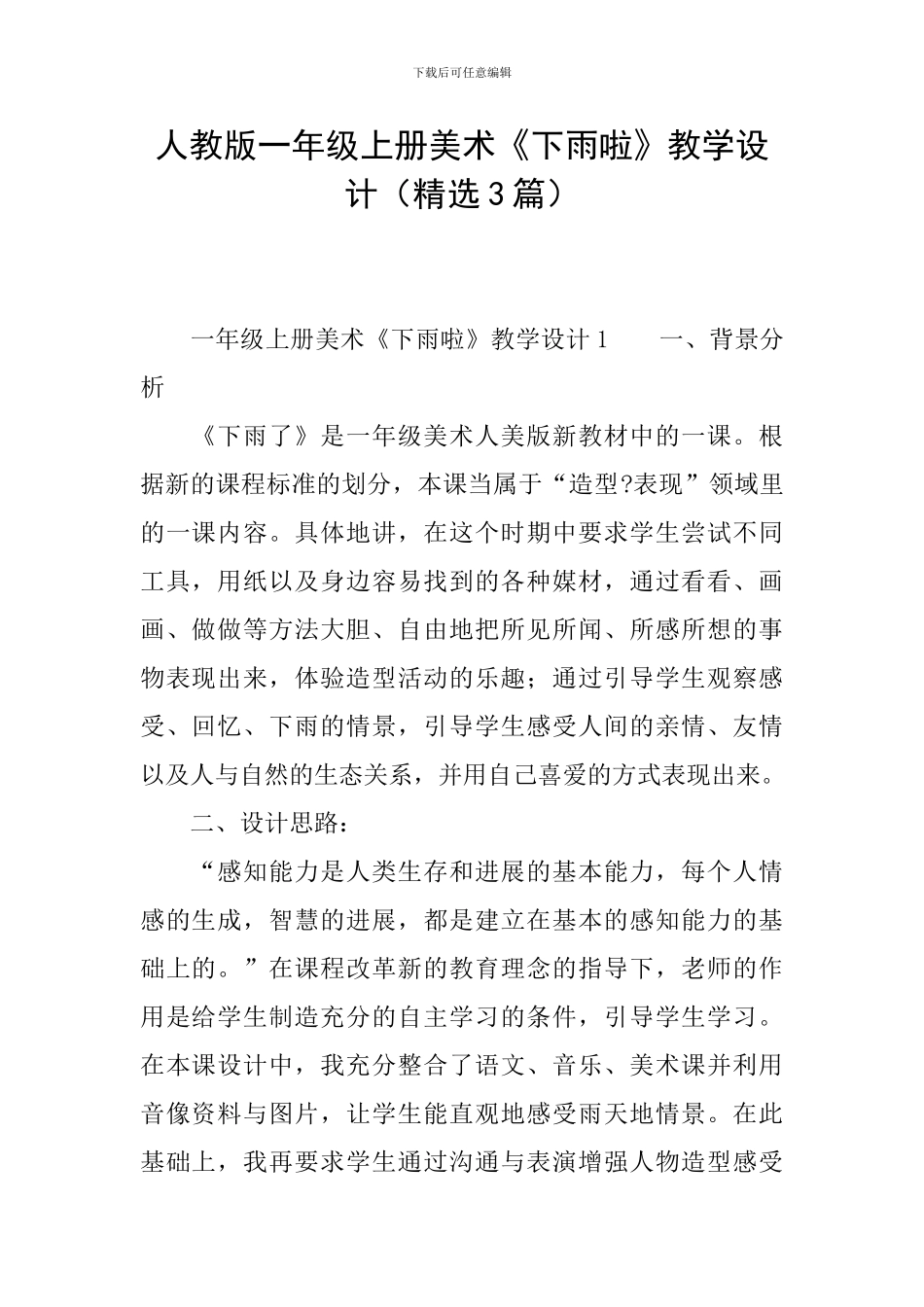 人教版一年级上册美术《下雨啦》教学设计_第1页
