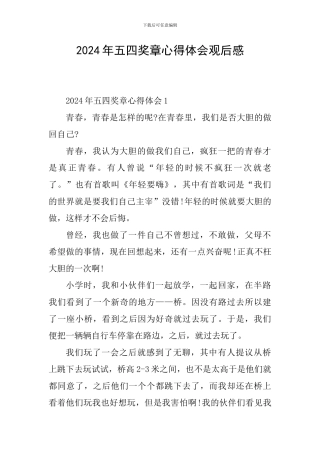 2024年五四奖章心得体会观后感