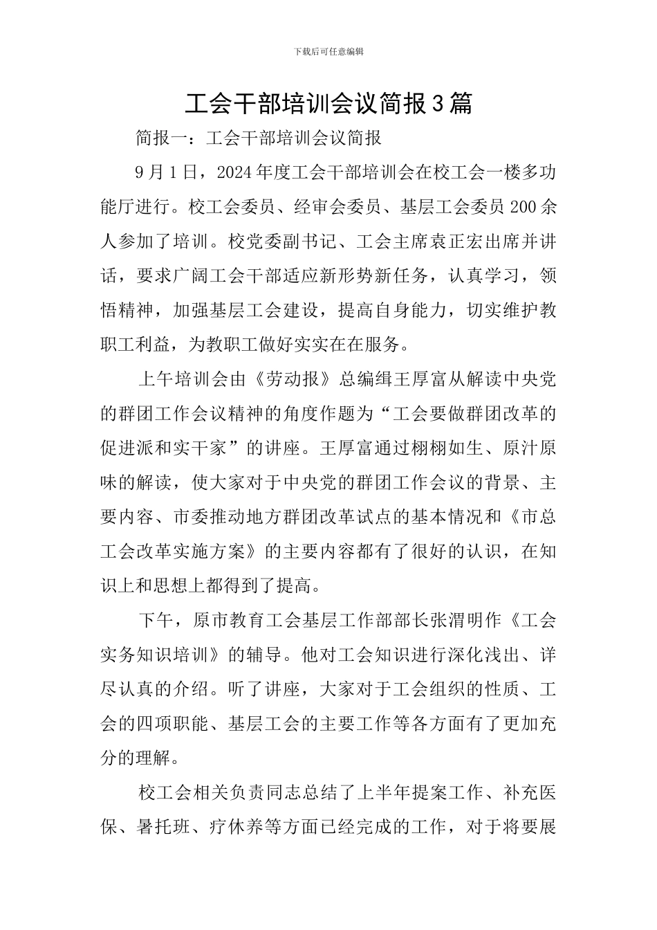工会干部培训会议简报3篇_第1页