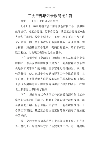 工会干部培训会议简报3篇