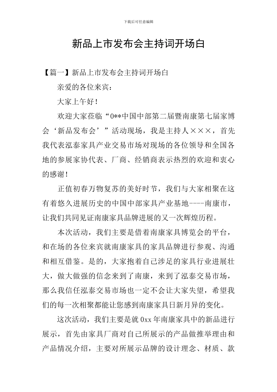 新品上市发布会主持词开场白_第1页