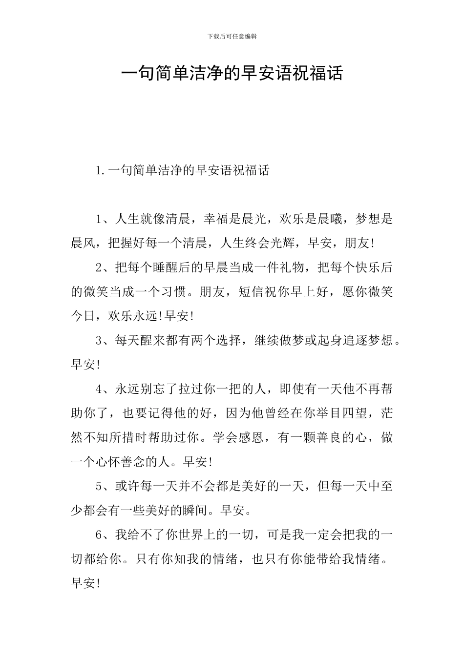 一句简单干净的早安语祝福话_第1页