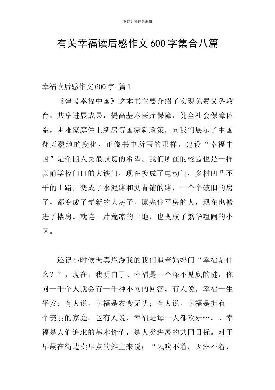 有关幸福读后感作文600字集合八篇_第1页