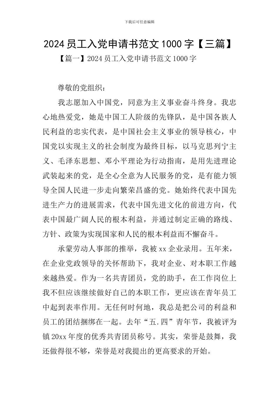 2024员工入党申请书范文1000字_第1页