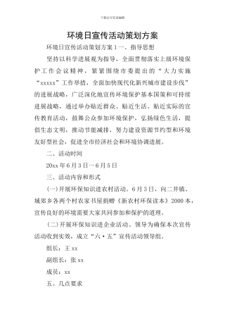 环境日宣传活动策划方案