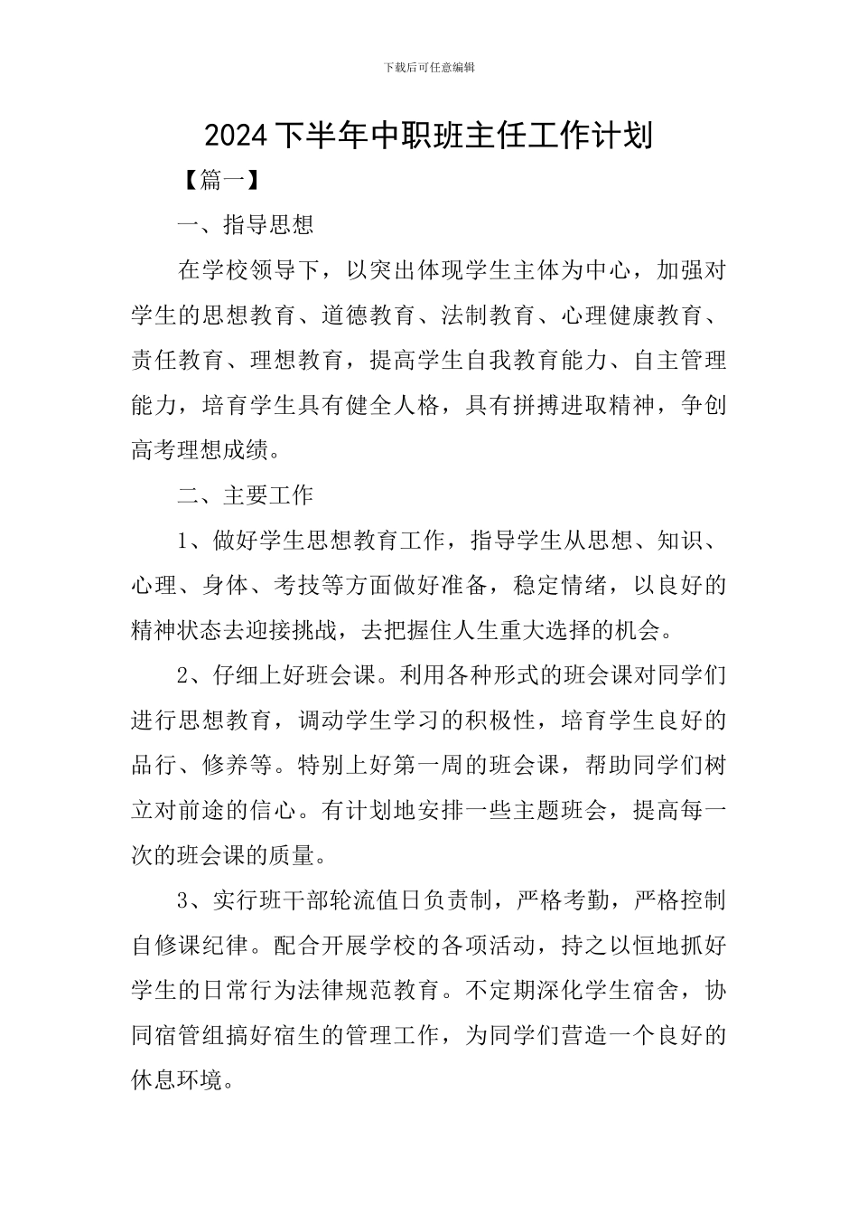 2024下半年中职班主任工作计划_第1页