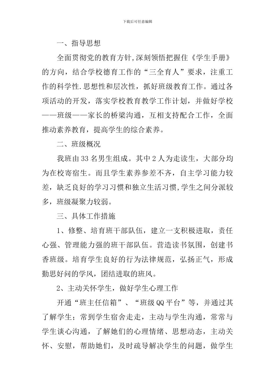 2024下半年中职班主任工作计划_第3页