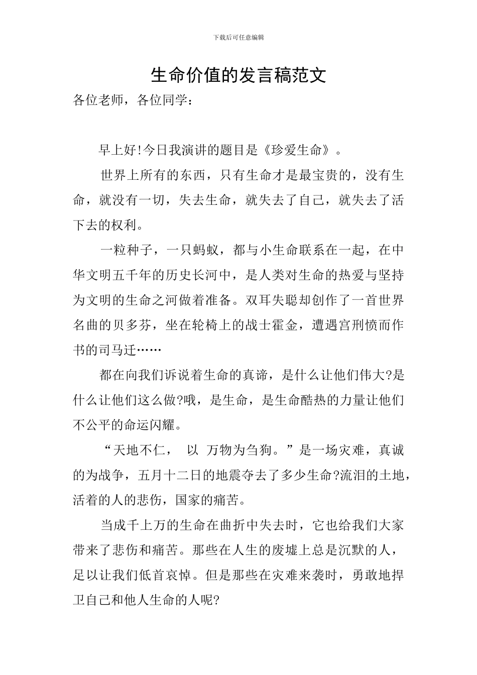 生命价值的发言稿范文_第1页