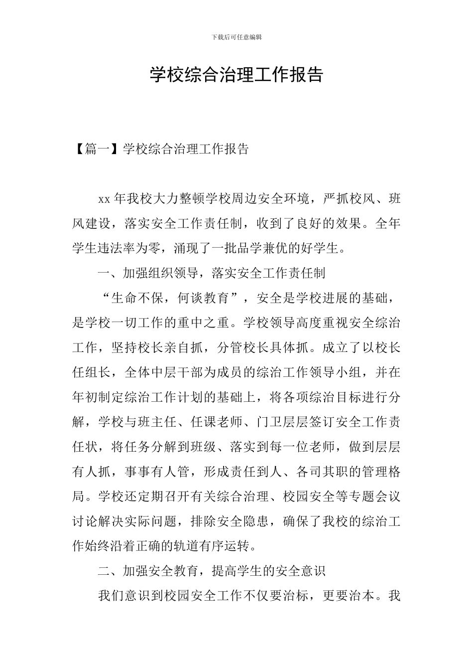 学校综合治理工作报告_第1页