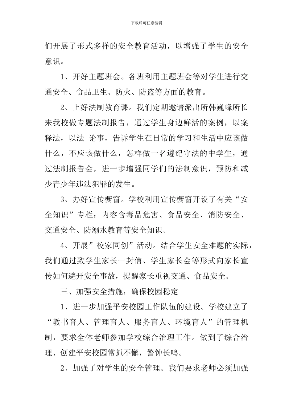 学校综合治理工作报告_第2页