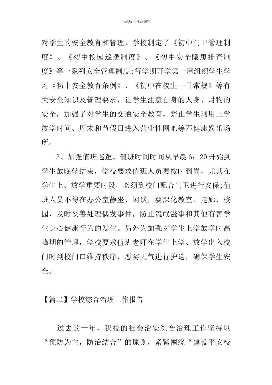 学校综合治理工作报告_第3页