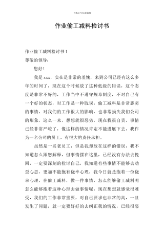作业偷工减料检讨书