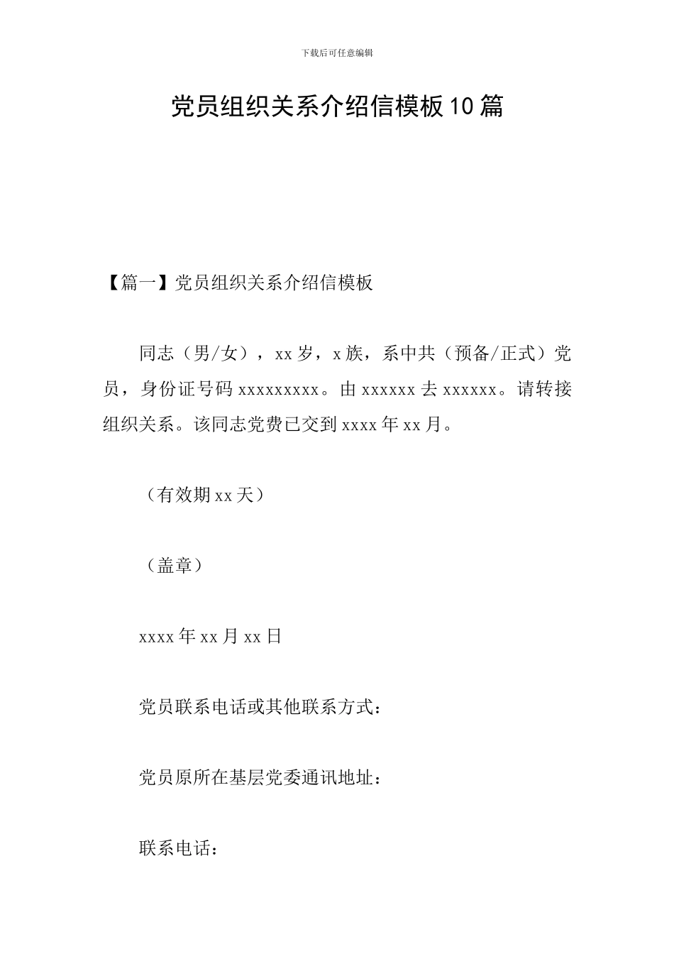 党员组织关系介绍信模板10篇_第1页