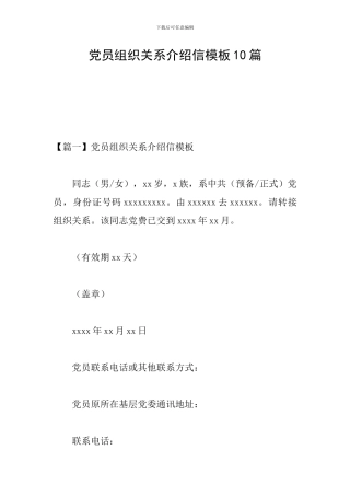 党员组织关系介绍信模板10篇