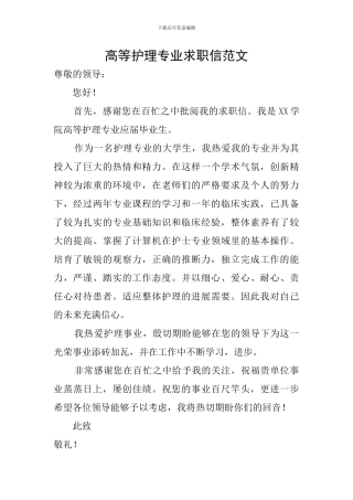 高等护理专业求职信范文