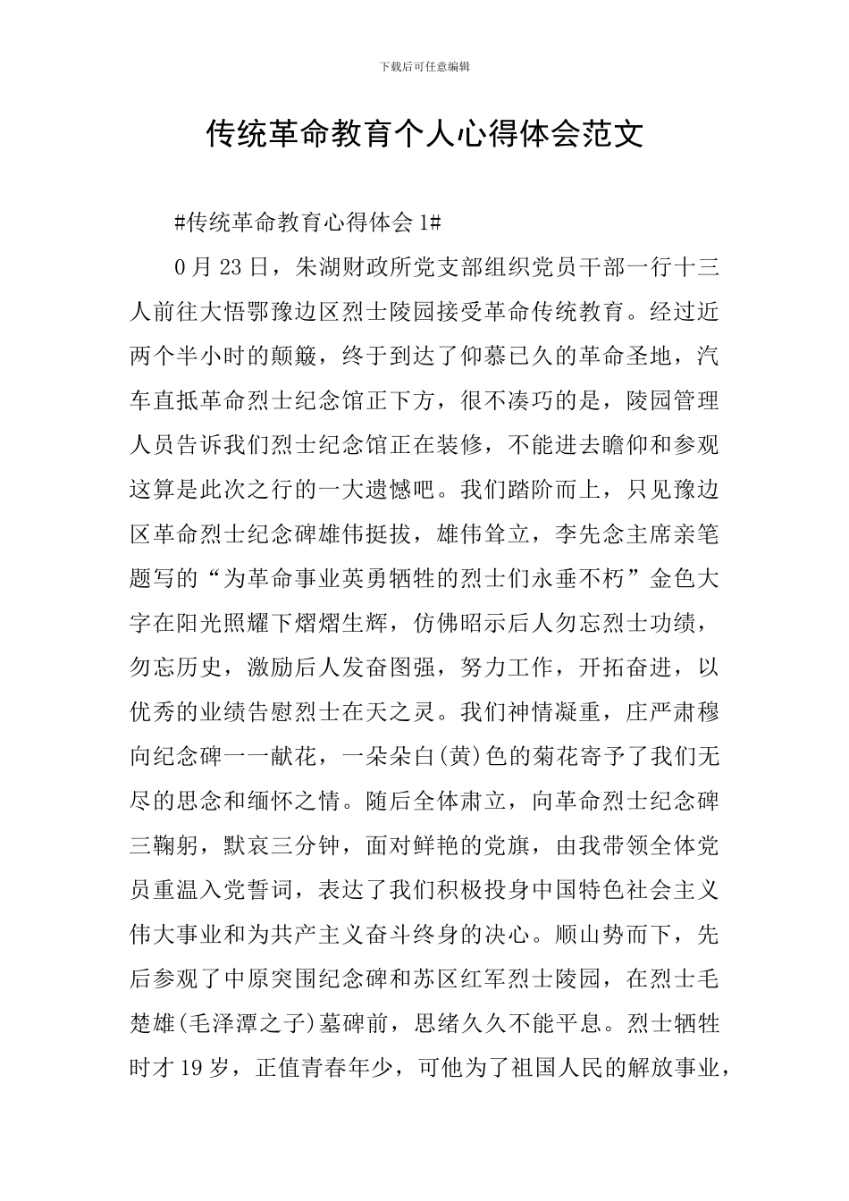 传统革命教育个人心得体会范文_第1页