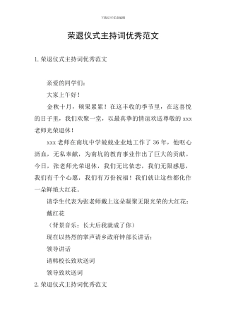 荣退仪式主持词优秀范文