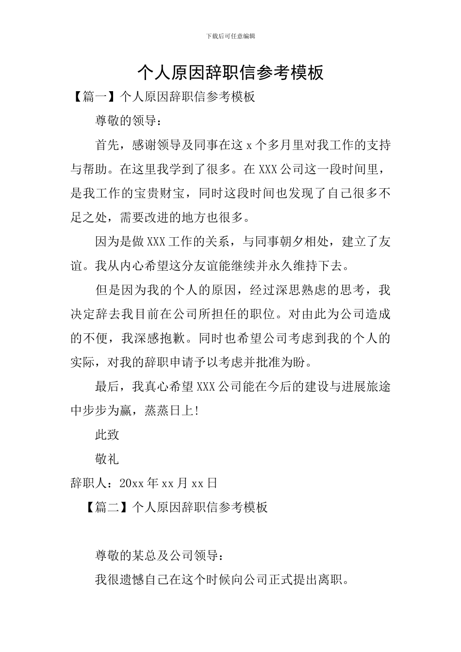 个人原因辞职信参考模板_第1页