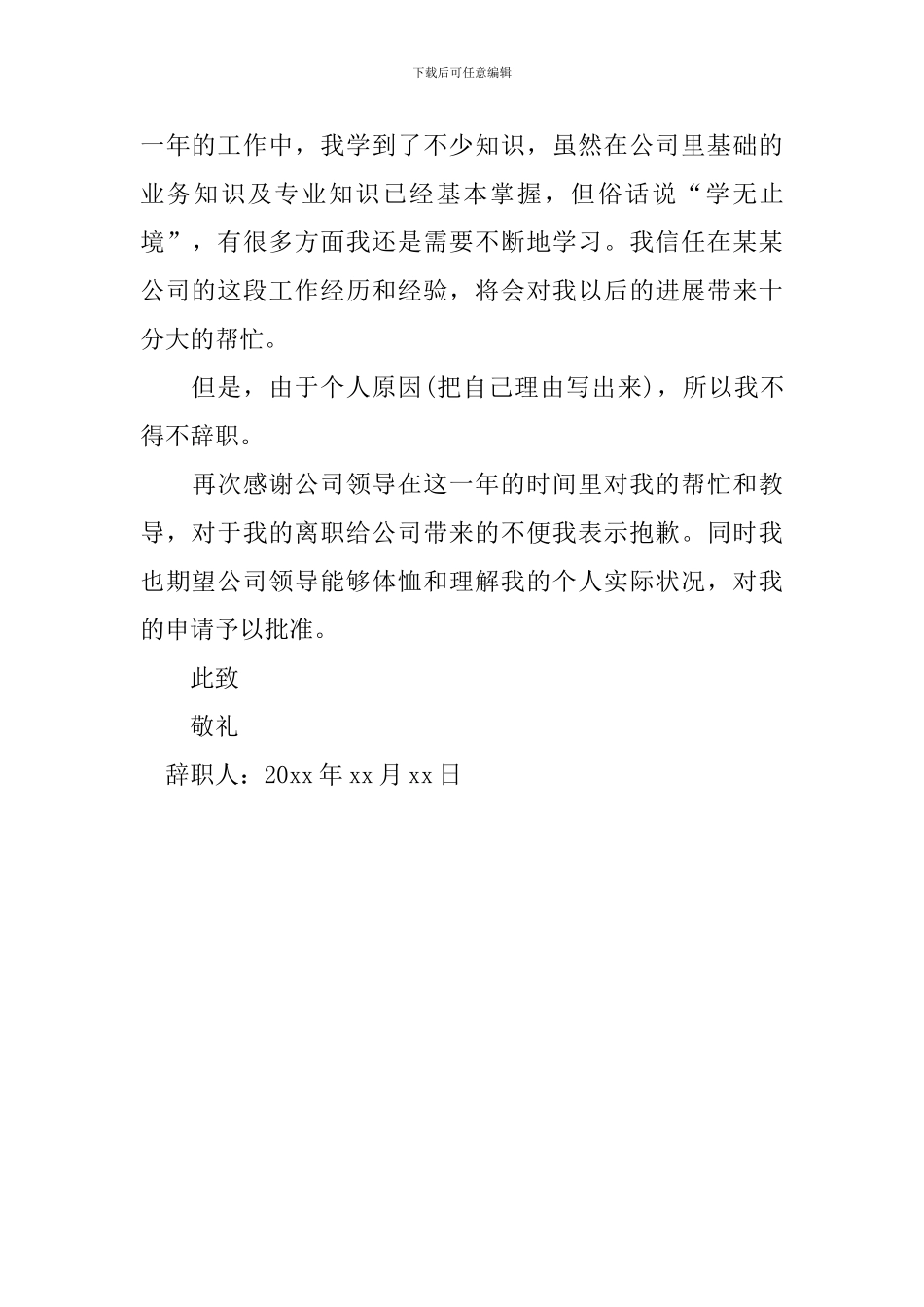 个人原因辞职信参考模板_第3页