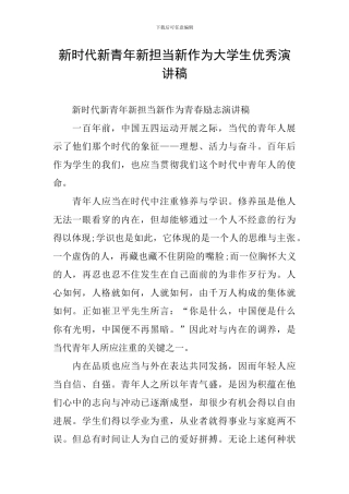 新时代新青年新担当新作为大学生优秀演讲稿