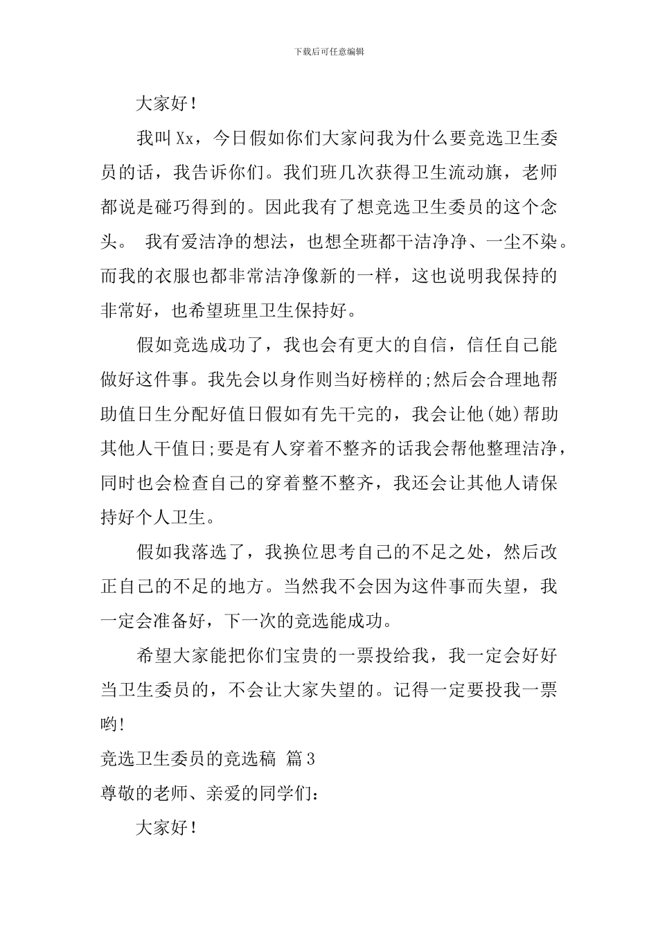 竞选卫生委员的竞选稿十篇_第2页