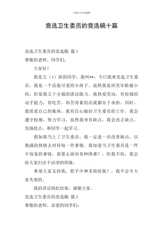 竞选卫生委员的竞选稿十篇