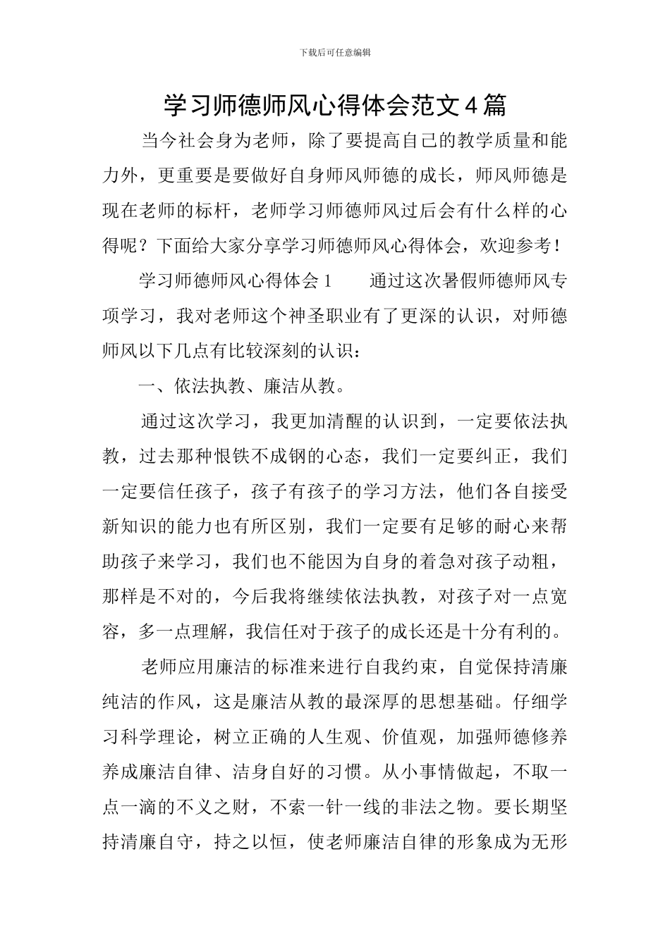 学习师德师风心得体会范文4篇_第1页