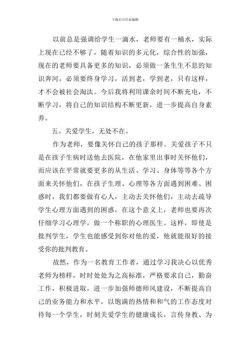 学习师德师风心得体会范文4篇_第3页