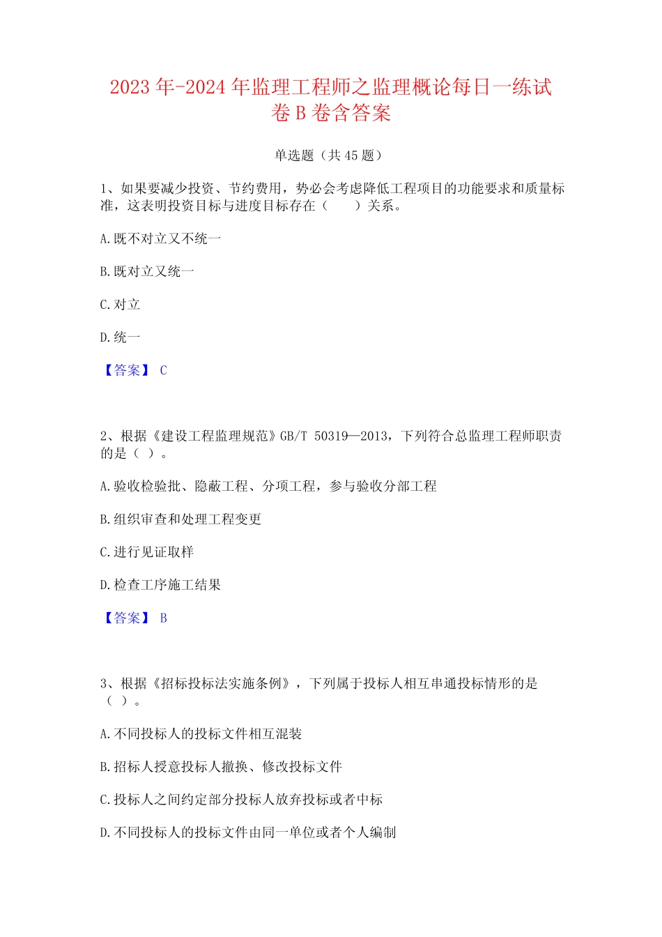 2023年-2024年监理工程师之监理概论每日一练试卷B卷含答案 _第1页