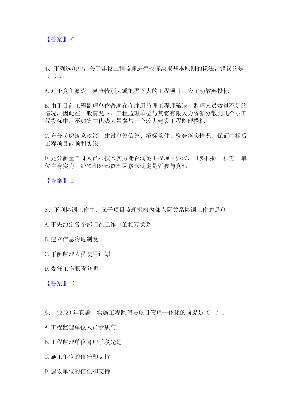 2023年-2024年监理工程师之监理概论每日一练试卷B卷含答案 _第2页