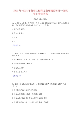 2023年-2024年监理工程师之监理概论每日一练试卷B卷含答案 