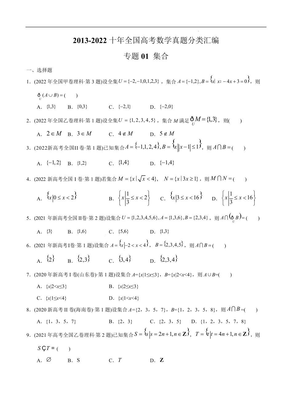 【2023高考必备】2013-2022十年全国高考数学真题分类汇编专题01 集合_第1页