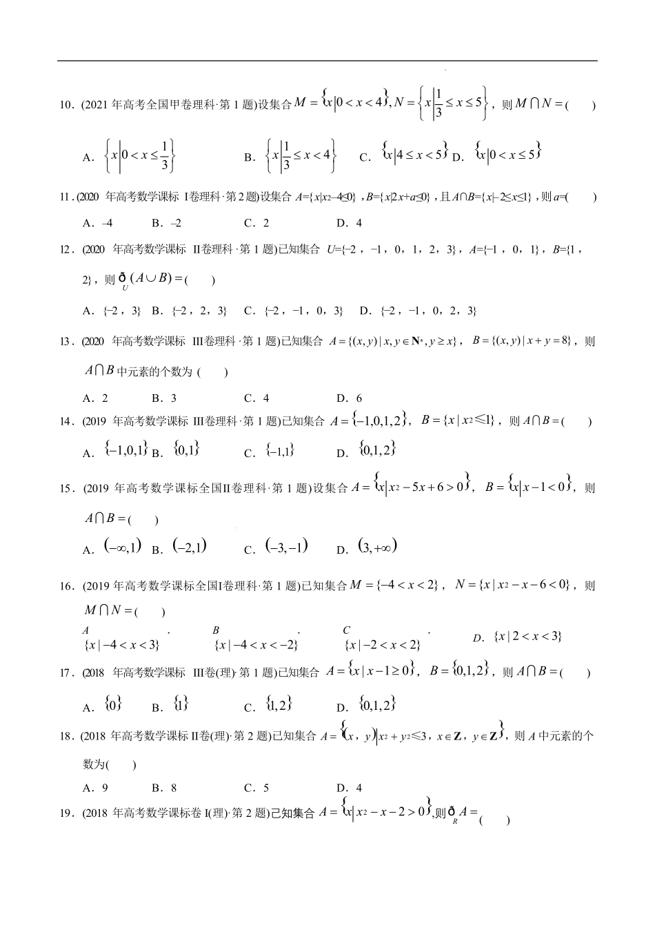 【2023高考必备】2013-2022十年全国高考数学真题分类汇编专题01 集合_第2页