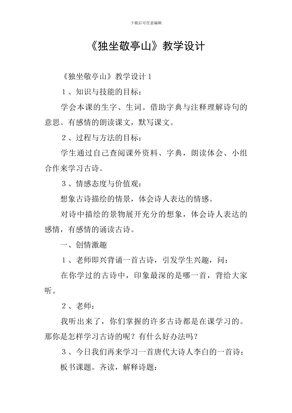 《独坐敬亭山》教学设计_第1页