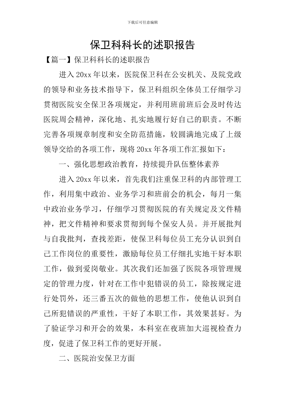 保卫科科长的述职报告_第1页