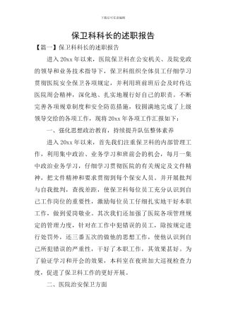 保卫科科长的述职报告