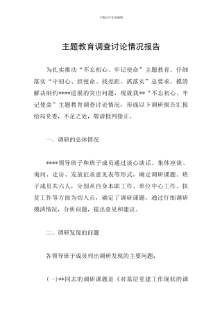 主题教育调查研究情况报告