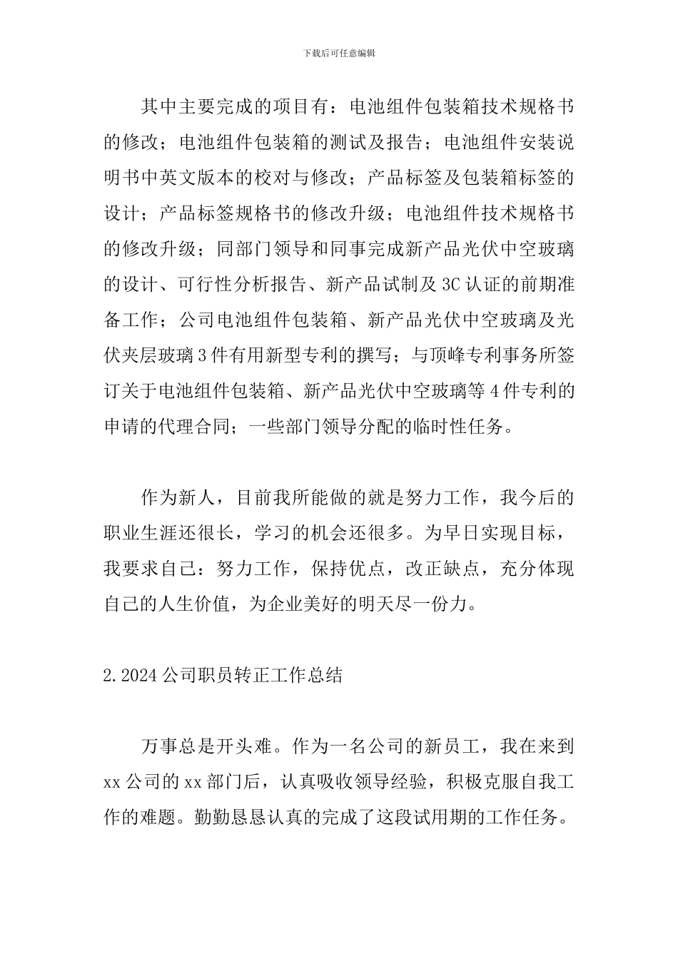 2024公司职员转正工作总结_第2页