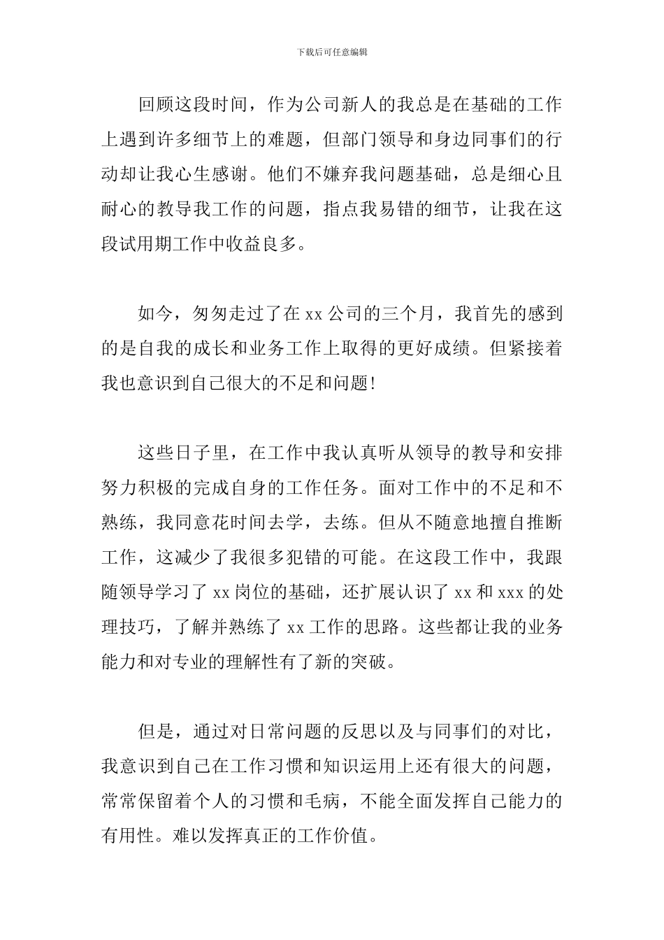 2024公司职员转正工作总结_第3页