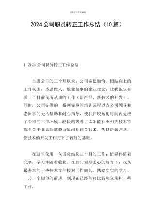 2024公司职员转正工作总结