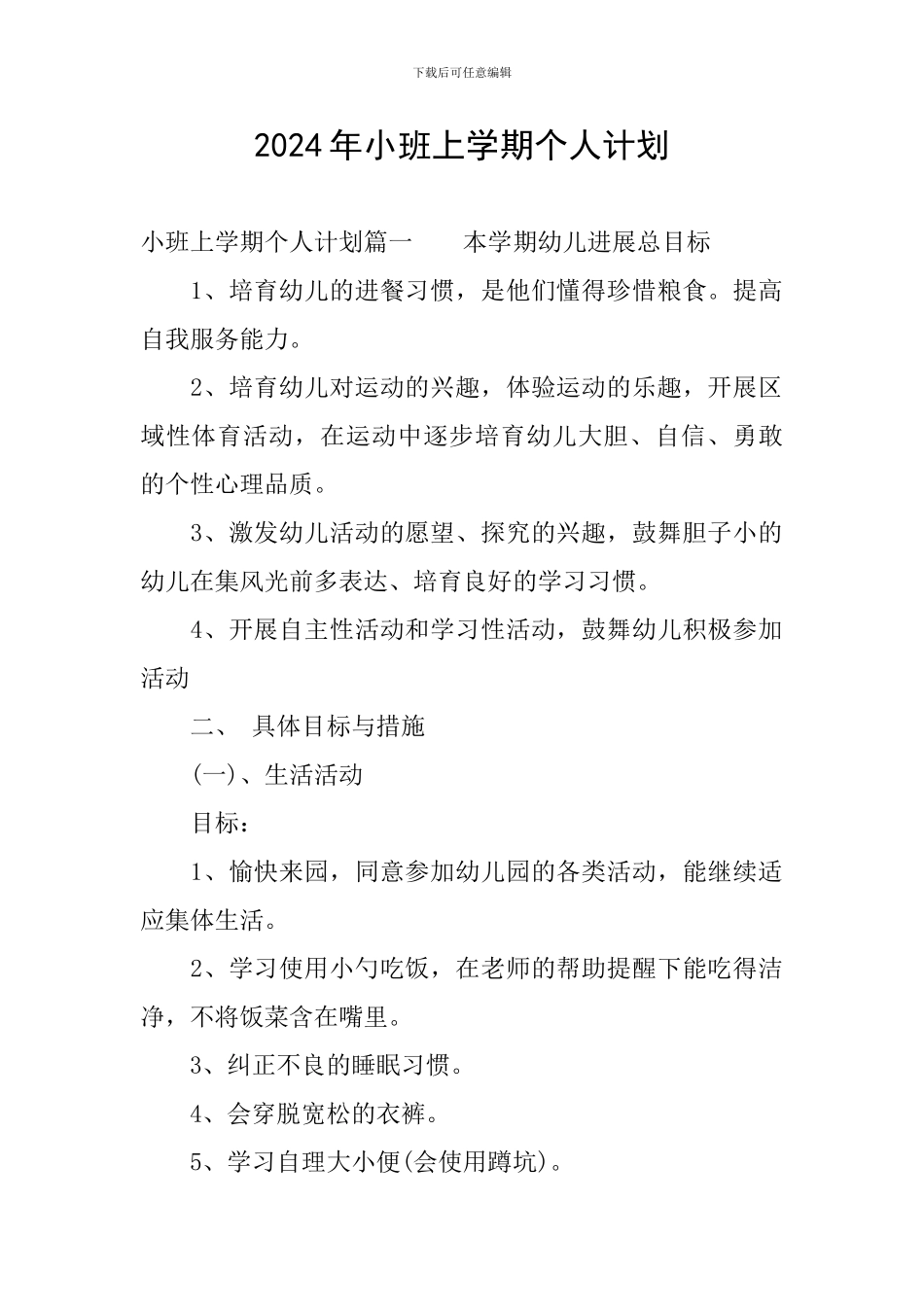 2024年小班上学期个人计划_第1页