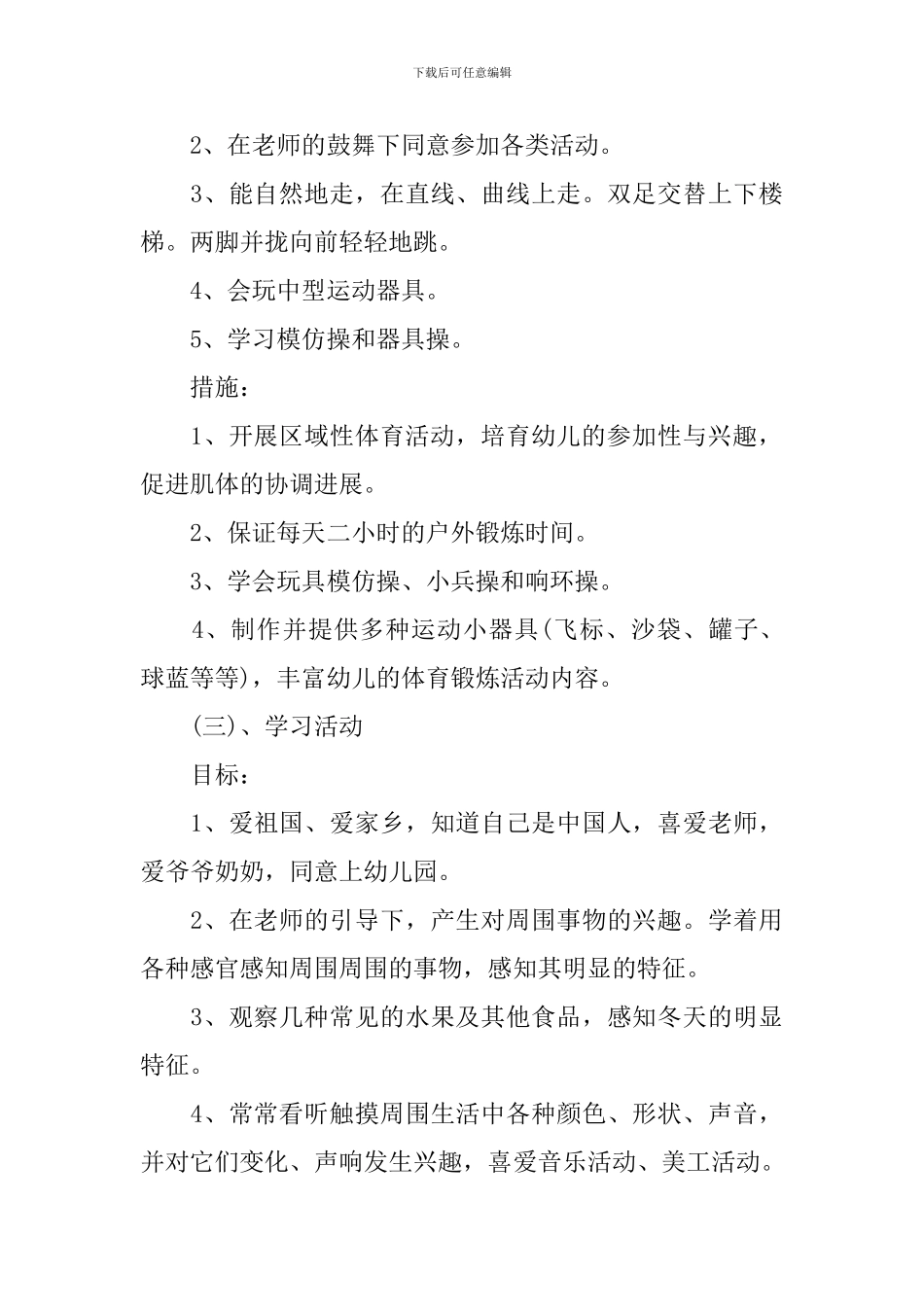 2024年小班上学期个人计划_第3页