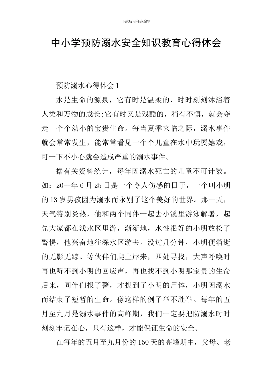 中小学预防溺水安全知识教育心得体会_第1页